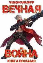 Книга Вечная Война. Книга VIII (СИ)