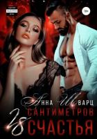 Книга 28 сантиметров счастья