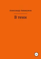 Книга В тени