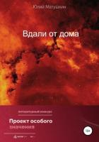 Книга Вдали от дома