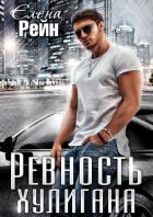 Книга Ревность хулигана