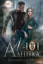 Книга Адептка №101 (СИ)