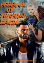 Книга Ребенок от убийцы брата (СИ)