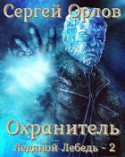 Книга Охранитель (СИ)