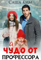 Книга Чадо от профессора (СИ)