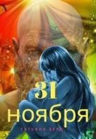 Книга 31 ноября (СИ)