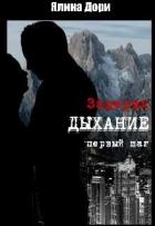Книга Задержи дыхание. Первый шаг (СИ)