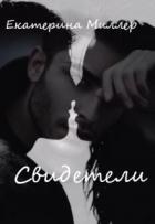 Книга Свидетели (СИ)