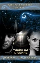 Книга Танец на Глубине (СИ)