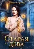 Книга Старая дева (СИ)