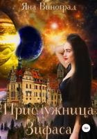 Книга Прислужница Зифаса (СИ)
