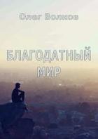 Книга Благодатный мир (СИ)