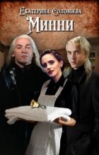 Книга Минни (СИ)