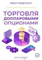 Книга Торговля долларовыми опционами