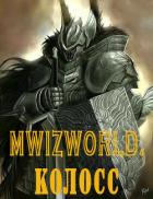 Книга MwizWorld. Колосс (СИ)
