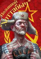 Книга Позывной "Хоттабыч" (СИ)