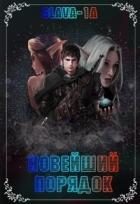 Книга Новейший порядок (СИ)