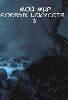 Книга Мой мир боевых искусств 3 (СИ)