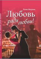 Книга Любовь ради любви! (СИ)