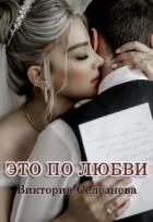 Книга Это по любви (СИ)