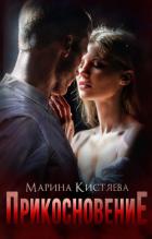 Книга Прикосновение