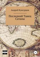 Книга Последний танец сатаны. Том 1