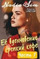 Книга Её вдохновение крепкий кофе (СИ)