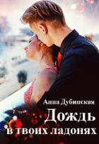 Книга Дождь в твоих ладонях (СИ)