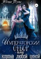 Книга Императорский отбор, или Корона любой ценой