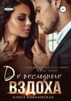 Книга До последнего вздоха
