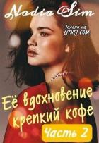 Книга Её вдохновение крепкий кофе. Продолжение (СИ)