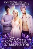 Книга Тайна эльвернитов (СИ)
