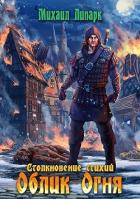 Книга Облик Огня (СИ)