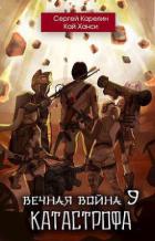 Книга Катастрофа (СИ)