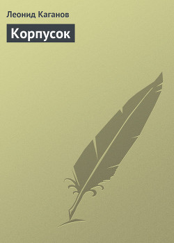 Книга Корпусок