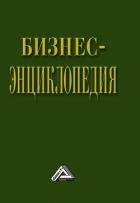 Книга Бизнес-энциклопедия