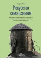 Книга Искусство самопознания. Как обрести навыки глубинного самоанализа, интроспекции, выявления «слепых п