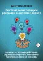 Книга Система монетизации рассылок в онлайн-проекте