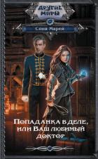 Книга Попаданка в деле, или Ваш любимый доктор