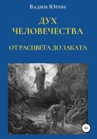 Книга Дух человечества. От расцвета до заката