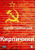 Книга Кирпичики (СИ)