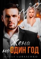 Книга Жена на один год (СИ)