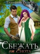 Книга Сбежать от Енота (СИ)