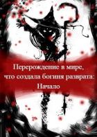 Книга Перерождение в мире, что создала богиня разврата. Начало (СИ)