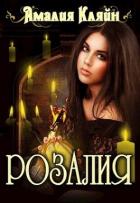 Книга Розалия (СИ)
