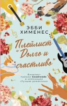Книга Плейлист «Долго и счастливо»