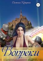 Книга Вопреки (СИ)