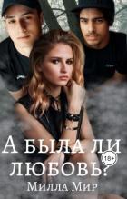 Книга А была ли любовь?.. (СИ)