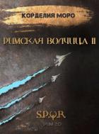 Книга Римская волчица. Часть 2 (СИ)