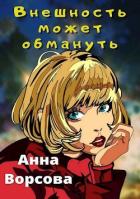 Книга Внешность может обмануть (СИ)